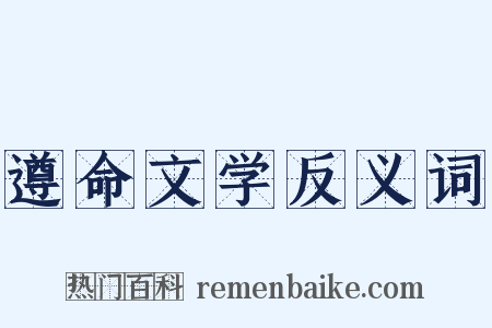 遵命文学反义词是什么意思的图片